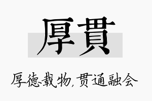 厚贯名字的寓意及含义