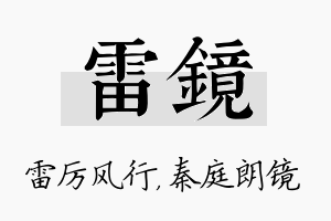 雷镜名字的寓意及含义