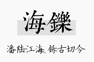 海铄名字的寓意及含义