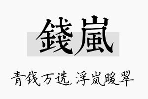 钱岚名字的寓意及含义