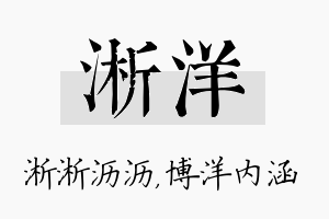 淅洋名字的寓意及含义