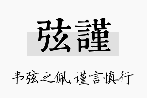 弦谨名字的寓意及含义