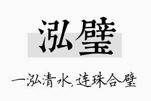 泓璧名字的寓意及含义