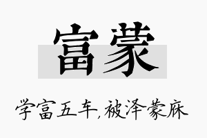 富蒙名字的寓意及含义