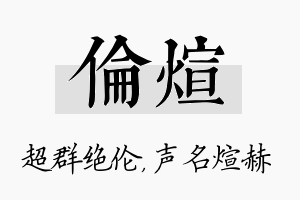 伦煊名字的寓意及含义