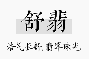 舒翡名字的寓意及含义