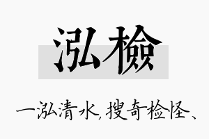 泓检名字的寓意及含义