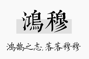 鸿穆名字的寓意及含义