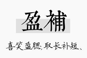 盈补名字的寓意及含义