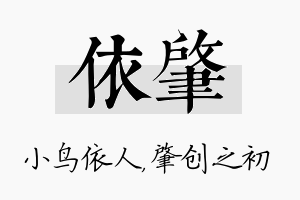 依肇名字的寓意及含义