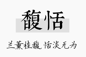 馥恬名字的寓意及含义