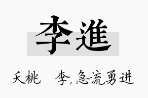 李进名字的寓意及含义