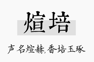 煊培名字的寓意及含义