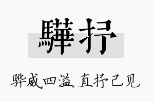 骅抒名字的寓意及含义