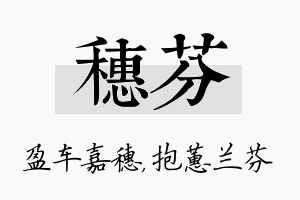 穗芬名字的寓意及含义