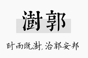 澍郭名字的寓意及含义