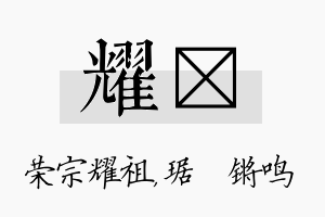 耀瑀名字的寓意及含义