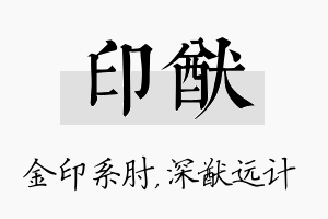 印猷名字的寓意及含义