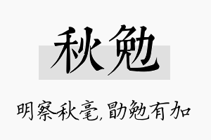 秋勉名字的寓意及含义