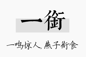 一衔名字的寓意及含义