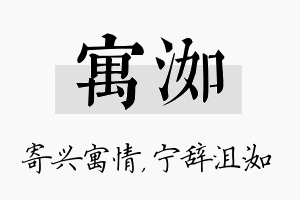 寓洳名字的寓意及含义