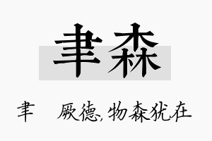 聿森名字的寓意及含义