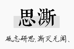 思澌名字的寓意及含义