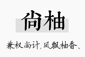 尚柚名字的寓意及含义