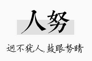 人努名字的寓意及含义