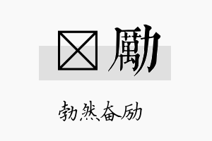 荭励名字的寓意及含义