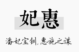 妃惠名字的寓意及含义