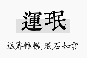 运珉名字的寓意及含义