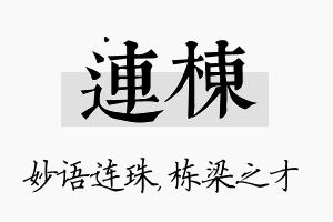 连栋名字的寓意及含义