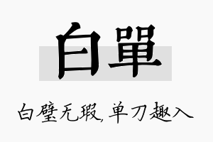 白单名字的寓意及含义