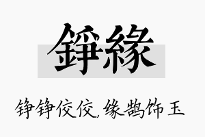 铮缘名字的寓意及含义