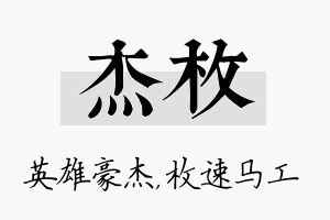 杰枚名字的寓意及含义