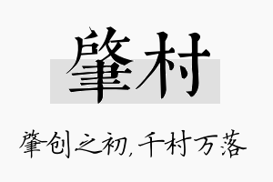 肇村名字的寓意及含义