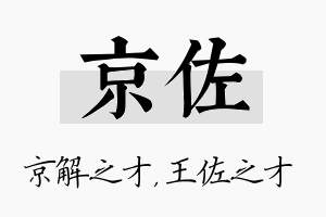 京佐名字的寓意及含义