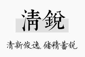 清锐名字的寓意及含义