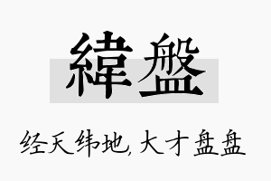 纬盘名字的寓意及含义