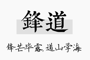 锋道名字的寓意及含义