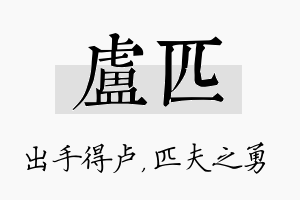 卢匹名字的寓意及含义