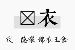 玟衣名字的寓意及含义