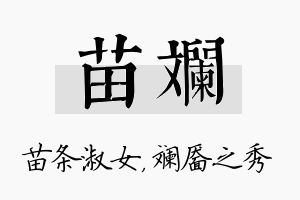 苗斓名字的寓意及含义