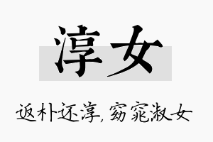 淳女名字的寓意及含义