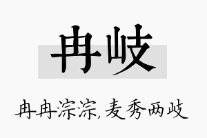 冉岐名字的寓意及含义