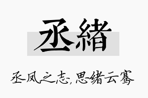 丞绪名字的寓意及含义