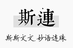 斯连名字的寓意及含义