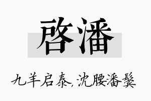 启潘名字的寓意及含义