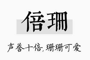 倍珊名字的寓意及含义